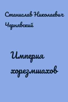 Империя хорезмшахов