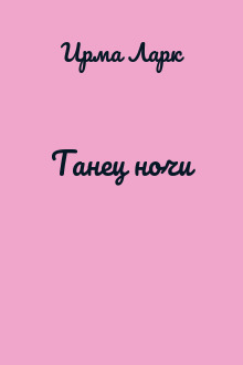 Танец ночи