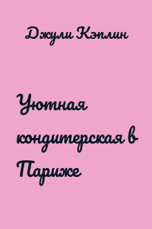 Уютная кондитерская в Париже