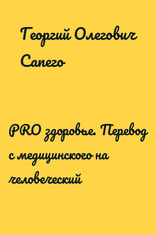 PRO здоровье. Перевод с медицинского на человеческий