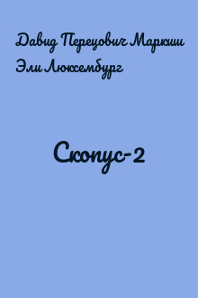 Скопус-2