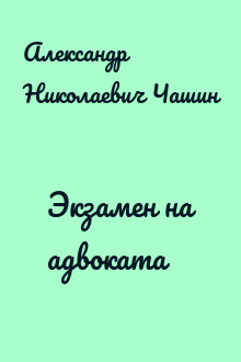 Экзамен на адвоката