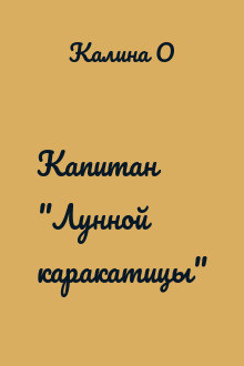 Капитан "Лунной каракатицы"