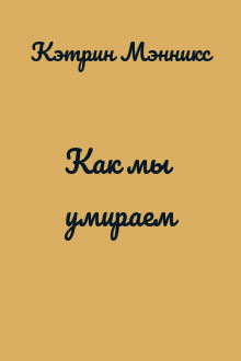 Как мы умираем