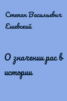 О значении рас в истории