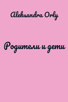Родители и дети