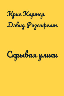 Скрывая улики