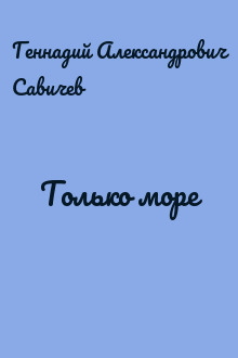 Только море