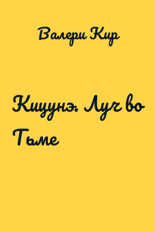 Кицунэ. Луч во Тьме
