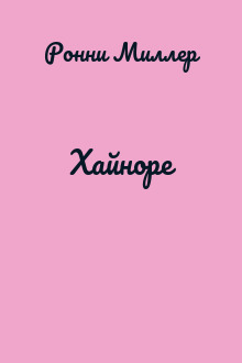 Хайноре