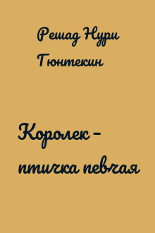 Королек – птичка певчая