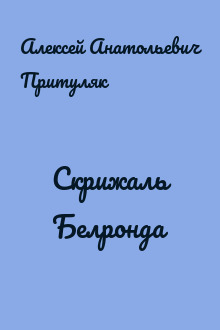 Скрижаль Белронда