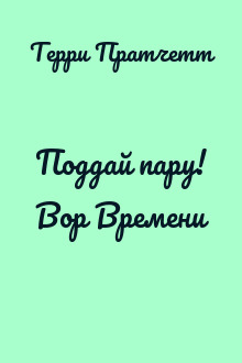 Поддай пару! Вор Времени