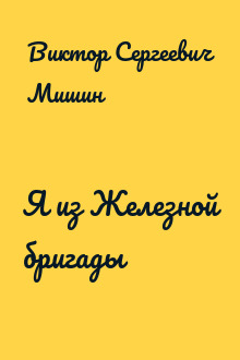 Я из Железной бригады