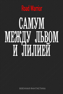 Между львом и лилией