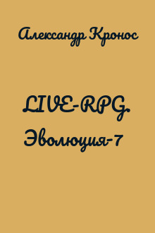 LIVE-RPG. Эволюция-7
