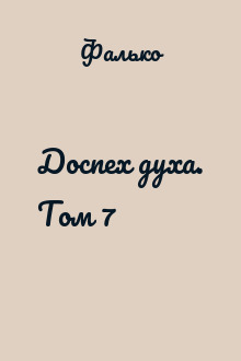 Доспех духа. Том 7