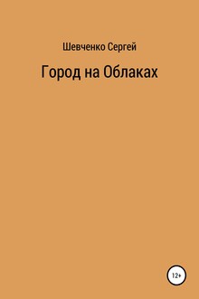 Город на облаках