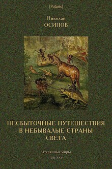 Несбыточные путешествия в небывалые страны света