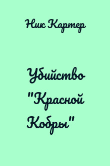 Убийство "Красной Кобры"