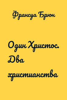 Один Христос. Два христианства