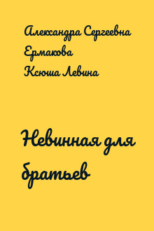 Невинная для братьев
