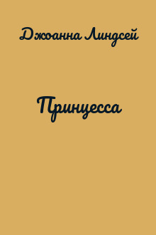 Принцесса