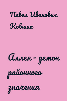 Аллея - демон районного значения