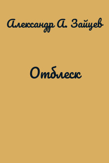 Отблеск