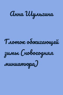 Глоток обжигающей зимы (новогодняя миниатюра)