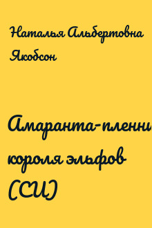 Амаранта-пленница короля эльфов (СИ)