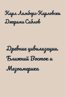 Древние цивилизации. Ближний Восток и Мезоамерика