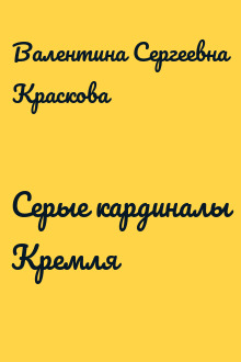 Серые кардиналы Кремля