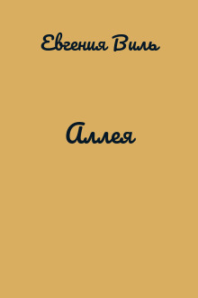 Аллея