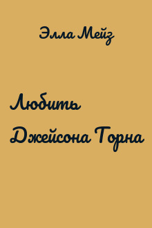 Любить Джейсона Торна