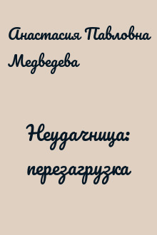 Неудачница: перезагрузка