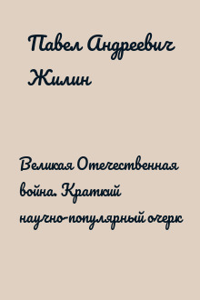 Великая Отечественная война. Краткий научно-популярный очерк