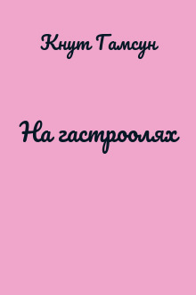 На гастроолях