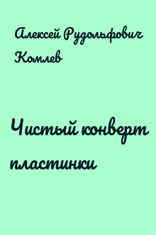 Чистый конверт пластинки