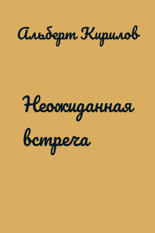 Неожиданная встреча