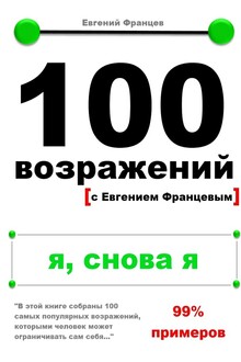100 возражений. я, снова я