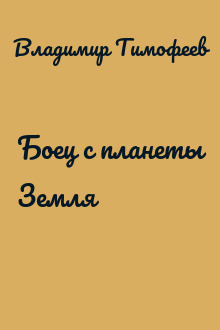 Боец с планеты Земля