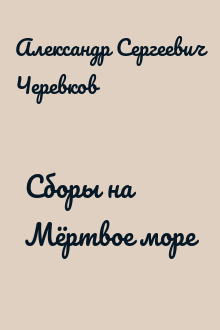 Сборы на Мёртвое море