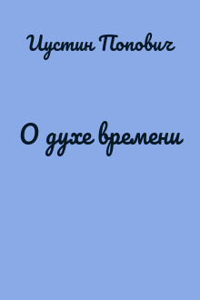 О духе времени