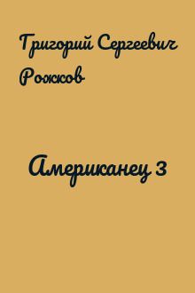 Американец 3