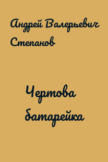 Чертова батарейка
