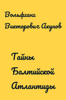 Тайны Балтийской Атлантиды