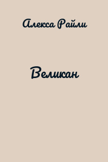 Великан