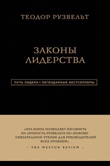 Теодор Рузвельт. Законы лидерства