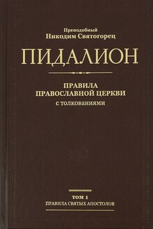 Правила Святых Апостолов